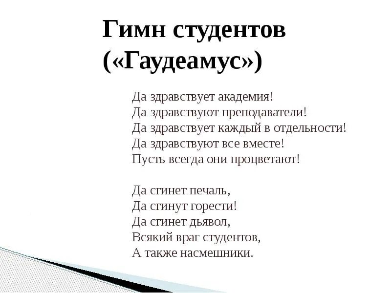 Гимн Гаудеамус. Стихи про студентов. Гимн студентов. Гимн студентов Гаудеамус текст.