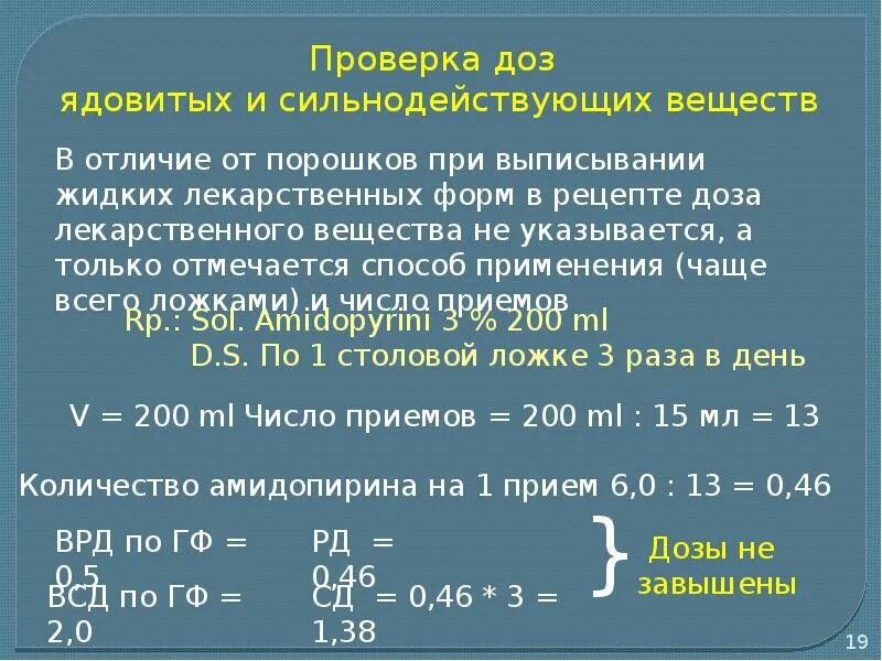 Дозировки веществ. Проверка доз ядовитых и сильнодействующих. Проверка и расчет доз в рецептах. Проверка доз веществ.