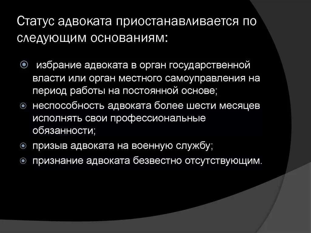 Статус адвокатского образования. Статус адвоката прекращается по следующим основаниям. Схема приостановления статуса адвоката. Статус адвоката. Порядок прекращения статуса адвоката.