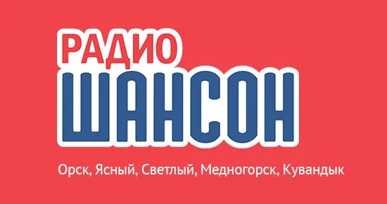 Орск радио. Орск радио шансон. Шансон (радиостанция). Радио шансон 102.0. Радио фм орск