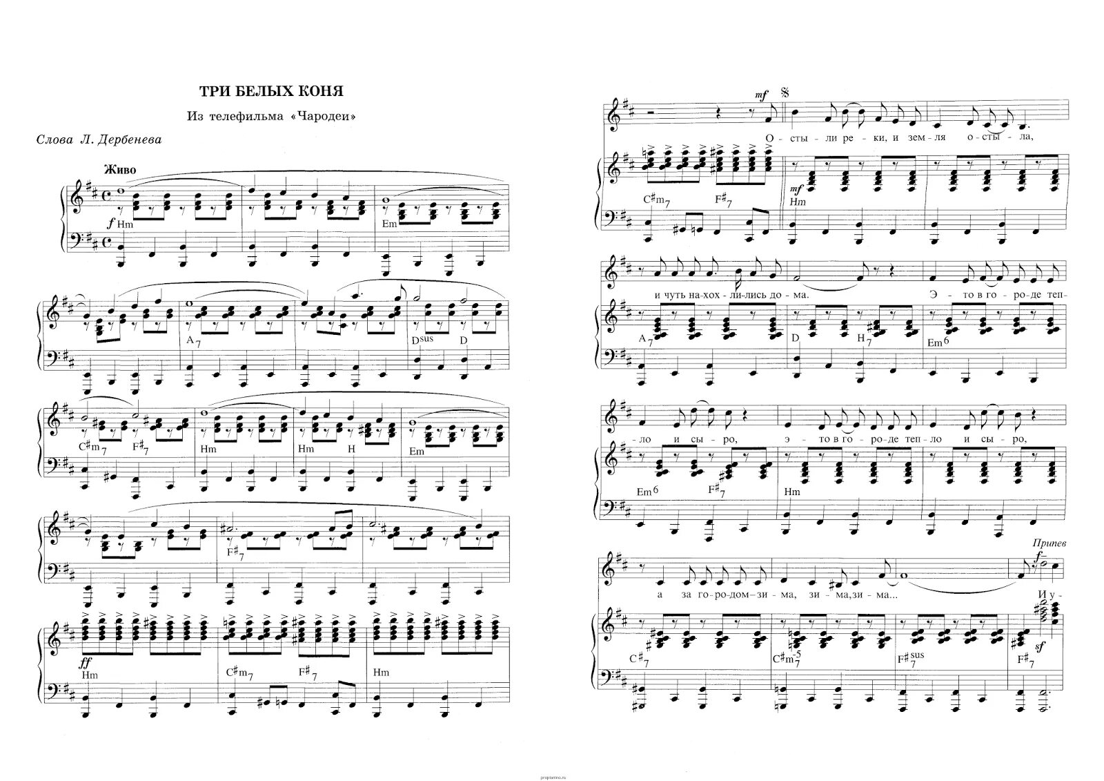 три белых коня на пианино ноты. ноты остыли реки и земля. три белых коня на пианино ноты. три белых коня ноты для баяна. три белых коня ноты для фортепиано.