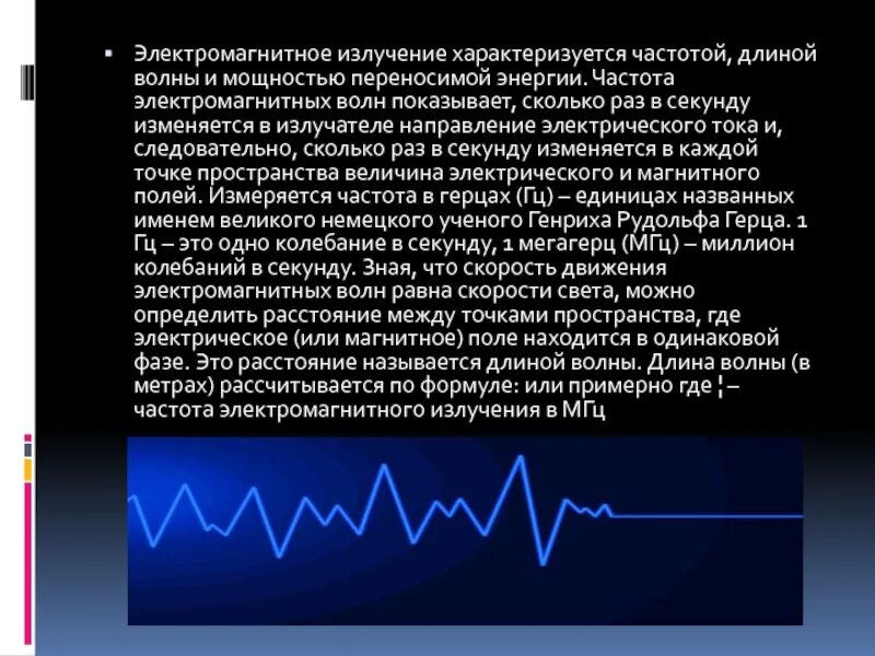 Частота электромагнитного излучения это. Электромагнитные частоты. Частота электромагнитного излучения. Частота электромагнитных волн. Электромагнитная волна характеризуется.