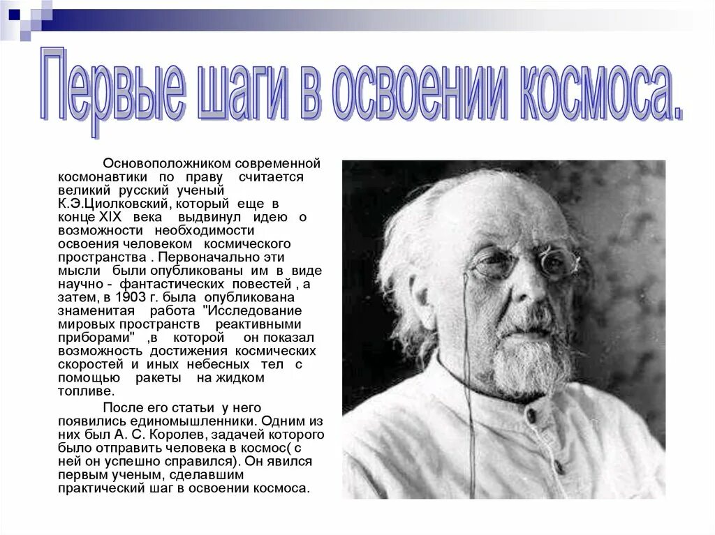 Основатель современной космонавтики. Великие люди в космонавтике. Русские ученые. Родоначальник современной космонавтики. Великие ученые России.