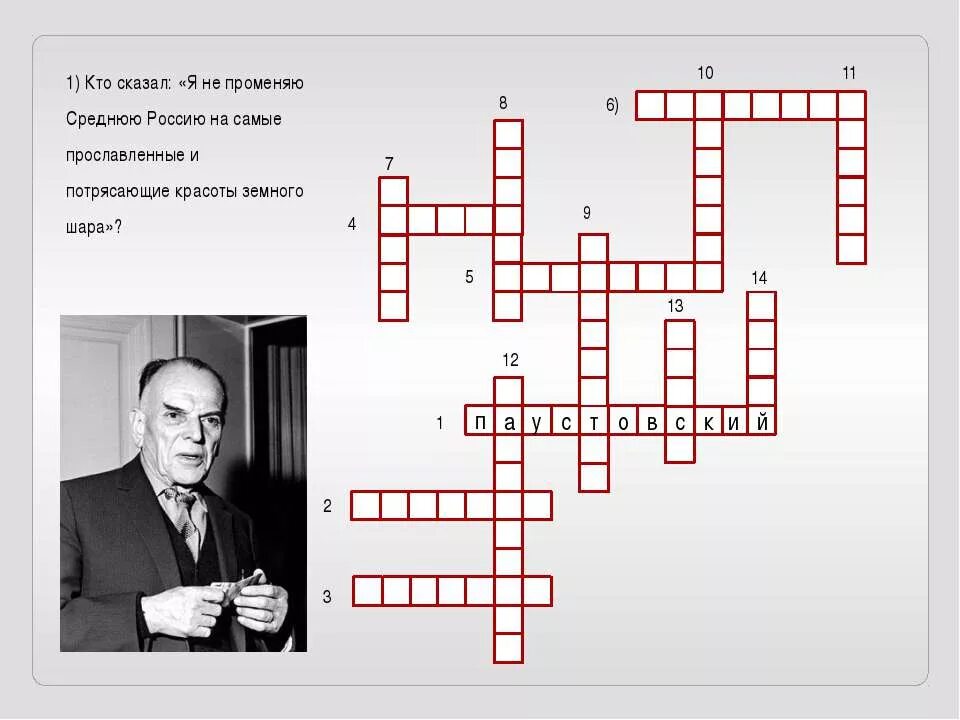 Кроссворд Паустовский теплый хлеб. Красворднас тем у Паустовский. Кроссворд по произведениям Паустовского. Кроссворд про Паустовского.