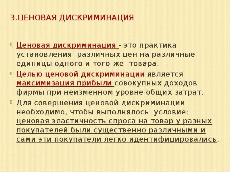 Дискриминация покупателей. Ценовая дискриминация э. Ценовая дискриминация это в экономике. Цель использования ценовой дискриминации.. Примеры ценовой дискриминации.