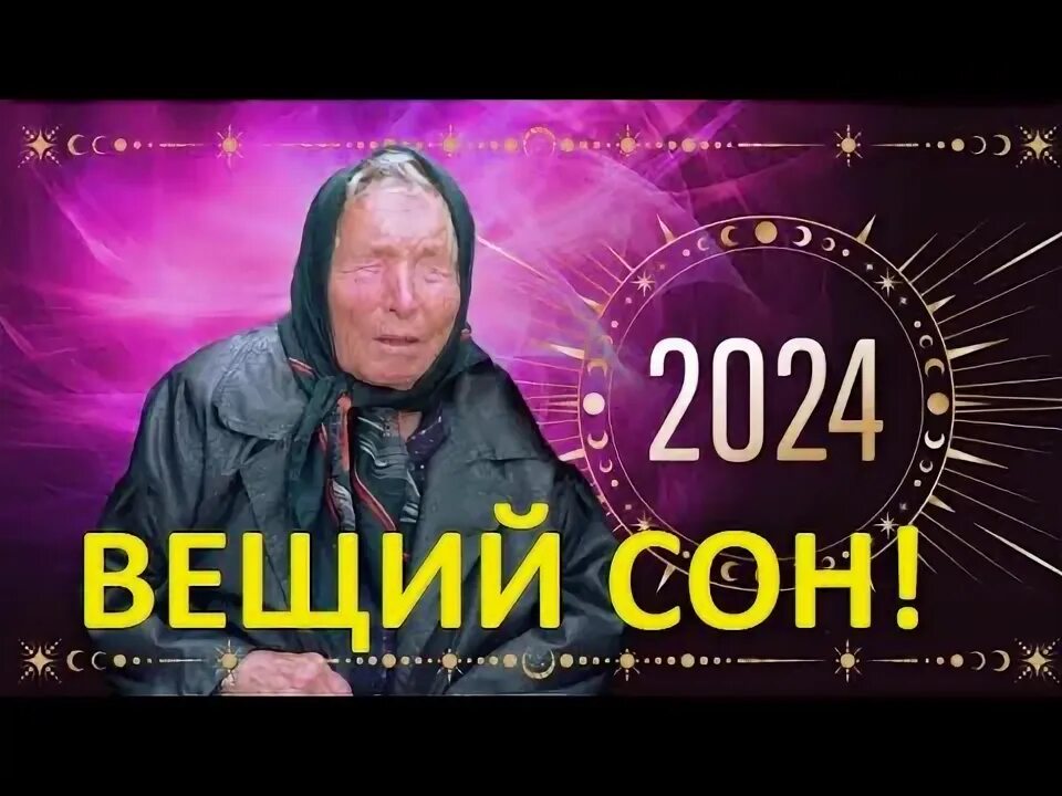 Предсказание на 2024 видео