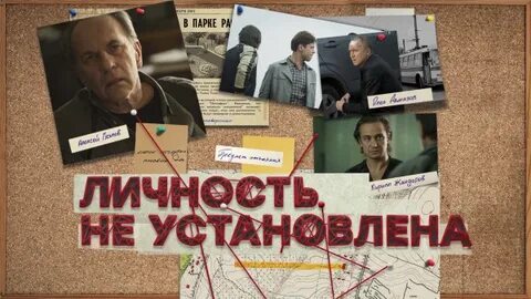 Личность не установлена 8