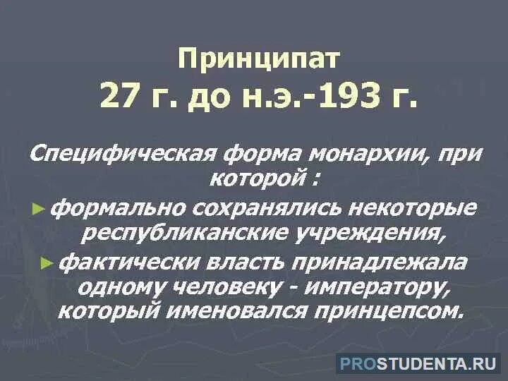 Принципат и доминат в древнем риме. Принципат римской империи. эпоха принципата в риме. принципат доминат в риме. римская империя в эпоху принципата.