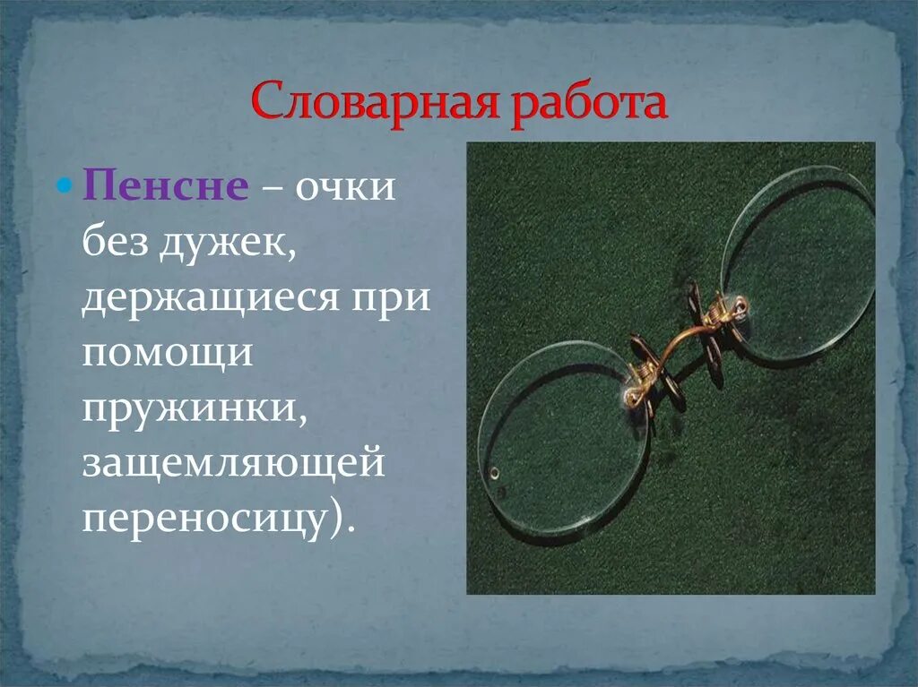 Рассказ пенсне осоргин краткое. Пенсне произведение. Пенсне рассказ. Краткое содержание пенсе. Пенсне краткое содержание.