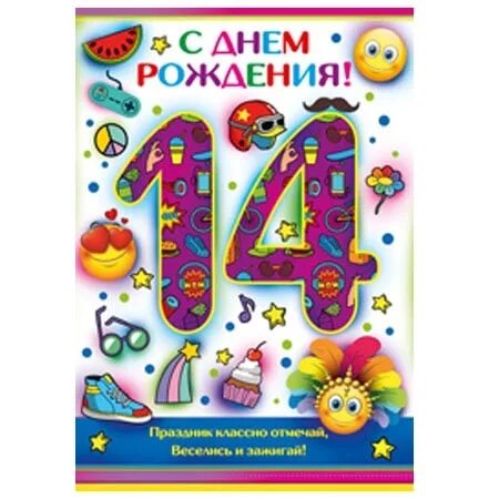 Поздравляю с 14 летием. С днём рождения 14 лет. С днём рождения 14 лет мальчику. С днём рождения подростку мальчику 14 лет. Открытки с днём рождения 14 лет мальчику.