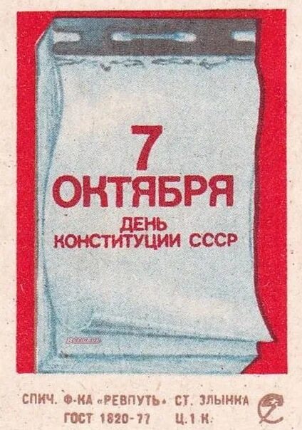 7 октября. День Конституции СССР. Конституция 7 октября. День Советской Конституции. День 7 октября день Конституции СССР.