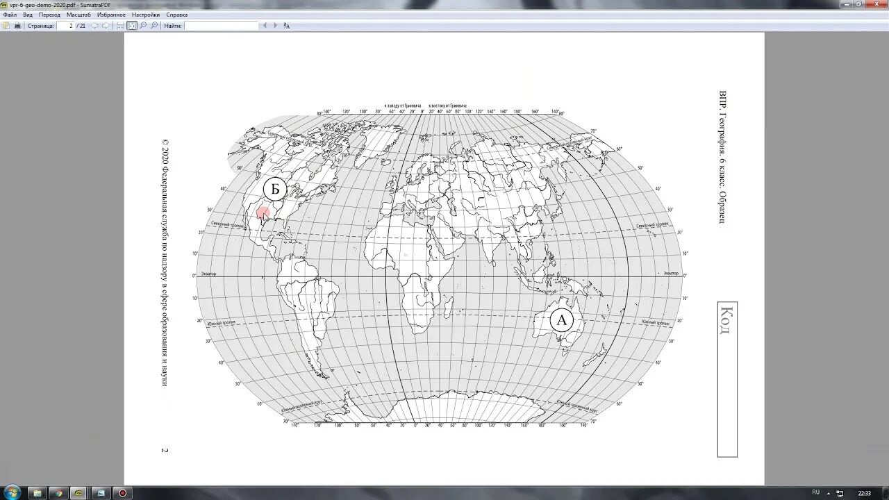 Vpr ru 6 demo 2023 pdf. Задания ВПР по географии 6 класс. ВПР география 6 класс задание 1. Карта ВПР география. ВПР по географии 6 класс 1 задание.