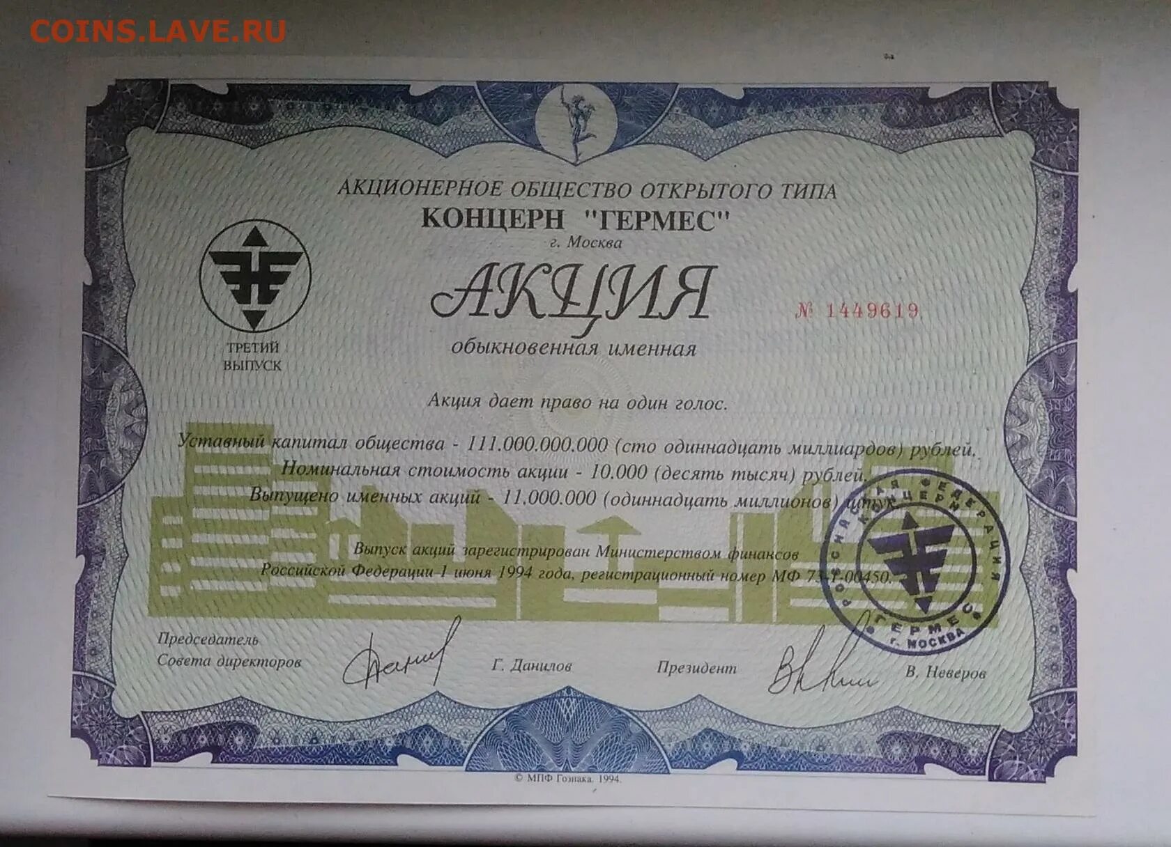 Продать акции гермес. Концерн гермес. акции гермес. акции 1994 гермес союз. гермес акции стоимость сегодня.