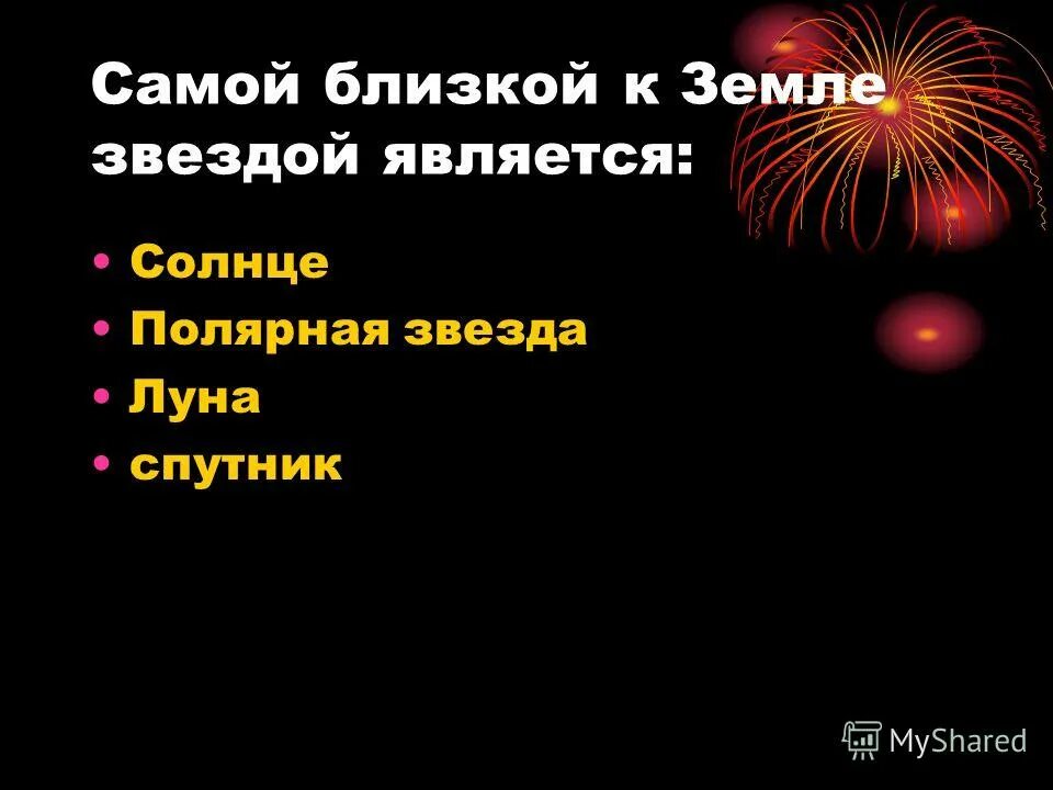 Ближайшей к солнцу звездой является. Ближайшая к земле звезда. Самая ближайшая звезда к земле. Самой близкой к земле звездой является. Самая близкая звезда к земле.