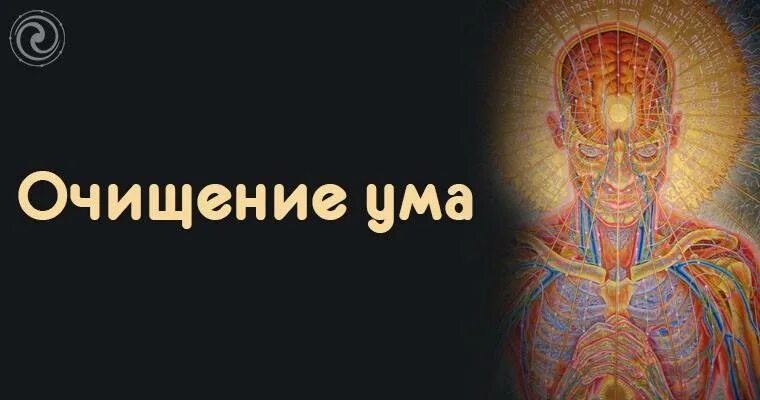Трек ума ума ума. Очищение ума. очищение разума. очищение ума и тела. практиками очищения ума.