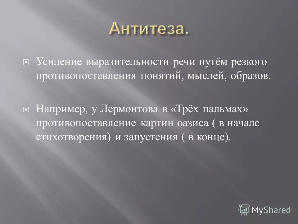 Антитеза это средство выразительности. Антитеза в стихотворении три пальмы. Усиление выразительности речи путём. Противопоставление образов картин. Антитеза в стихотворении три пальмы примеры.