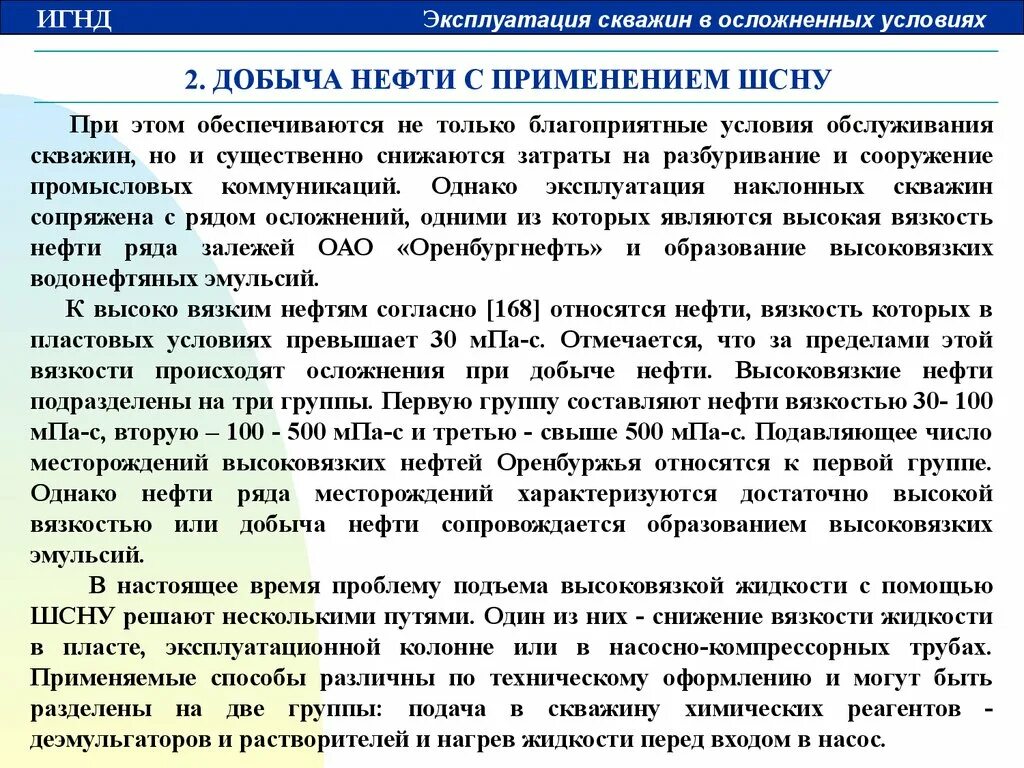 Осложнения при добыче нефти. Осложнения при эксплуатации скважин. Условия эксплуатации скважин.