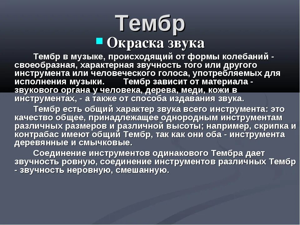 Тембр. Тембр окраска звука. Тембр в Музыке. Разновидности тембра в Музыке.