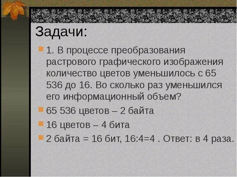 Объем растрового изображения задачи. В процессе преобразования растрового графического изображения. Объем растрового изображения. Информационный объем графического файла растровой графики. Объем растрового графического изображения.