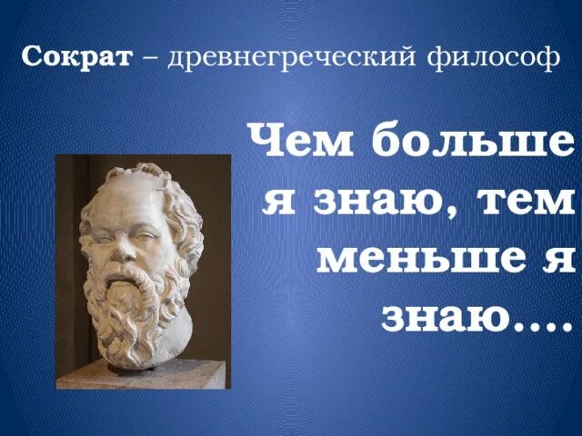 Сократ древнегреческий философ. Сократ чем больше я знаю тем больше понимаю что ничего не знаю. Высказывания Сократа. Сократ цитаты. Понять громадный