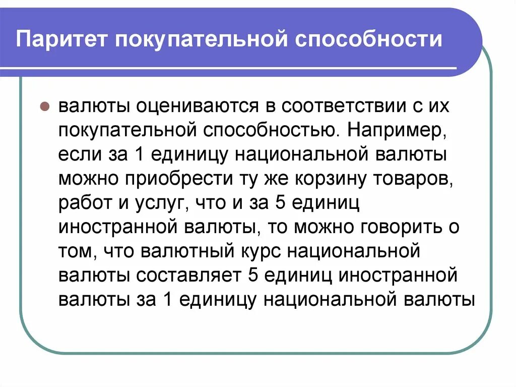 Населения паритету паритету покупательной. Паритет покупательной способности валют. Паритет покупательной способности национальных валют. Паритет покупательской способности валют. Теория паритета покупательной способности национальной валюты.