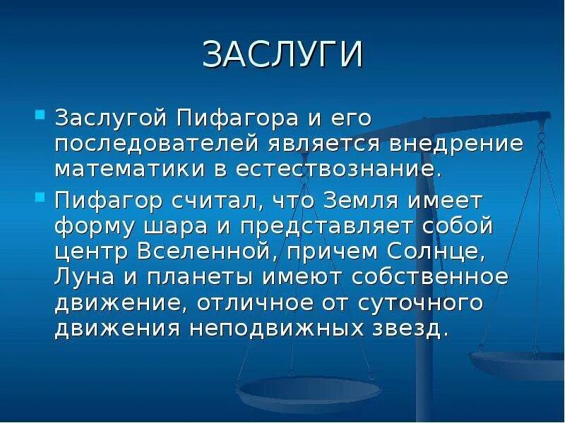 Пифагор достижения. Заслуги Пифагора. Научные достижения Пифагора. Заслуги Пифагора в математике. Достижения Пифагора в математике.