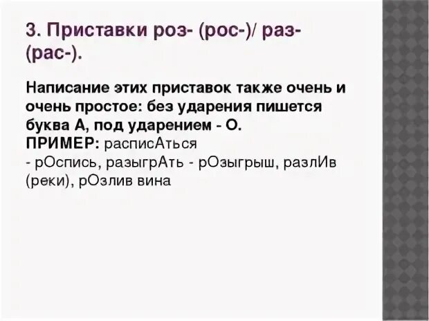 Приставки роз рос. Раз рас роз рос. Приставки раз роз. Приставки раз рас роз рос примеры. Орфографический словарь глаголов с приставкой раз рас