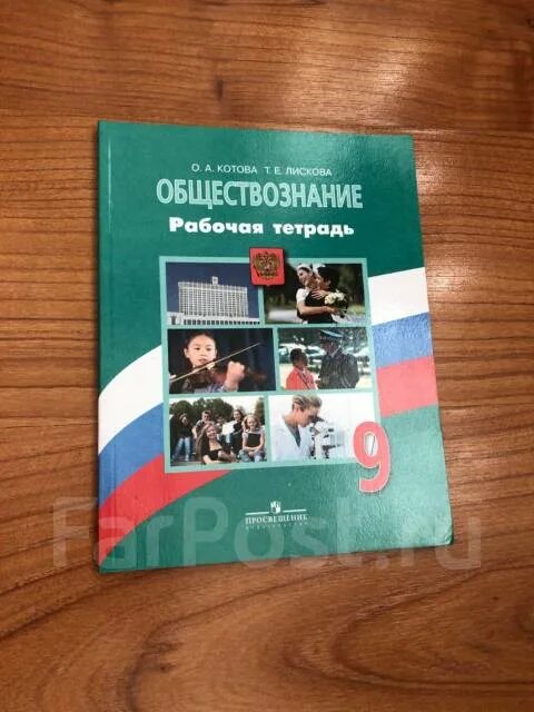 Обществознание 9 класс учебник лискова. Обществознание лиско котова 9 класс. Обществознание 9 класс учебник лискова. Обществознание 6 класс котова лискова. Котова и лискова тетрадь.