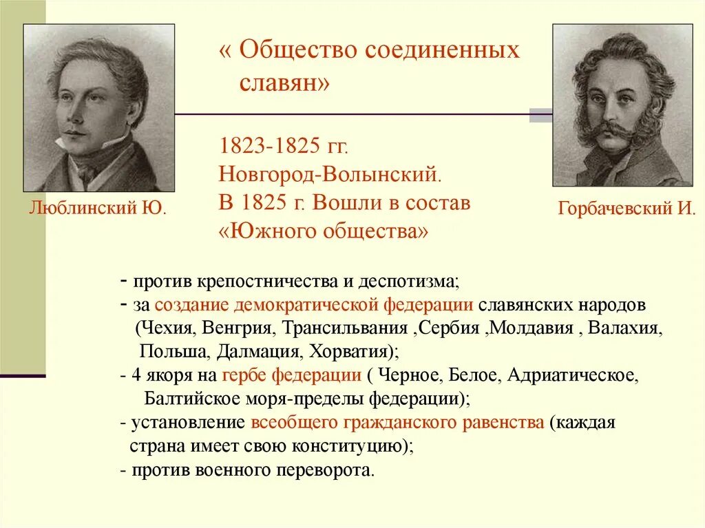 Общество Соединенных славян, 1823–1825 гг. Новгород-Волынский. Декабристы общество Соединенных славян. Общественное движение при Александре 1 выступление Декабристов. Общество Соединенных славян Декабристов Дата.