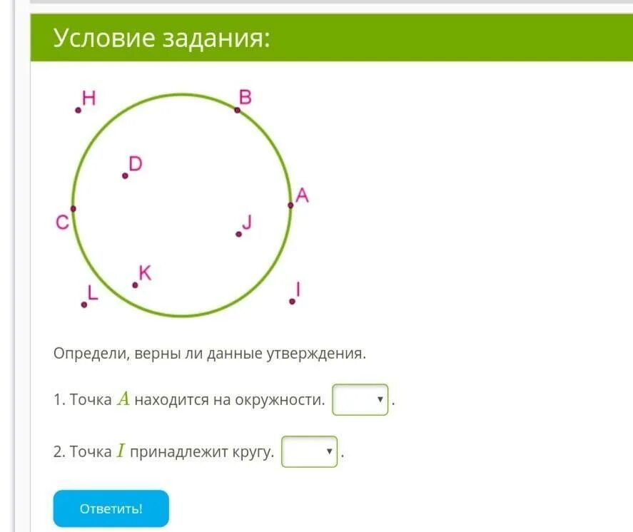 4 точки принадлежат одной окружности. Точки принадлежащие кругу и окружности. Точка принадлежит окружности. Точки не принадлежащие окружности. Точка принадлежит кругу.