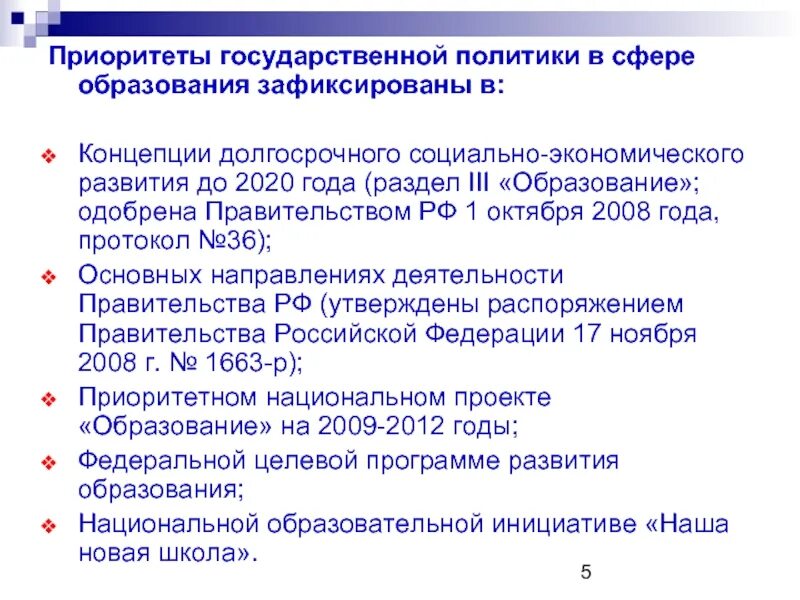 Приоритеты образования в рф. Приоритеты государственной политики в сфере образования. Приоритеты национальной политики. Социальная политика в сфере образования. Приоритеты государственной социальной политики.