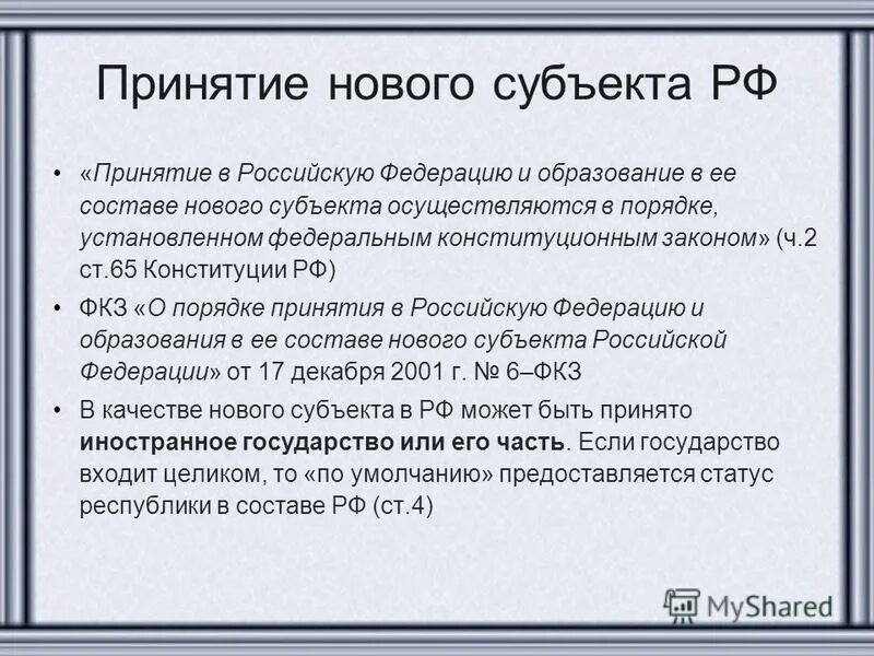 Статуса новых субъектов. Порядок принятия в РФ нового субъекта. Порядок принятия нового субъекта в состав РФ. Образование в составе РФ нового субъекта. Порядок образования в составе РФ нового субъекта.