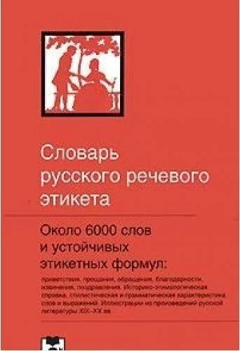 Словарь этикета. Балакай а г словарь русского речевого этикета. Словарь по речевому этикету. Книжка русский речевой этикет.