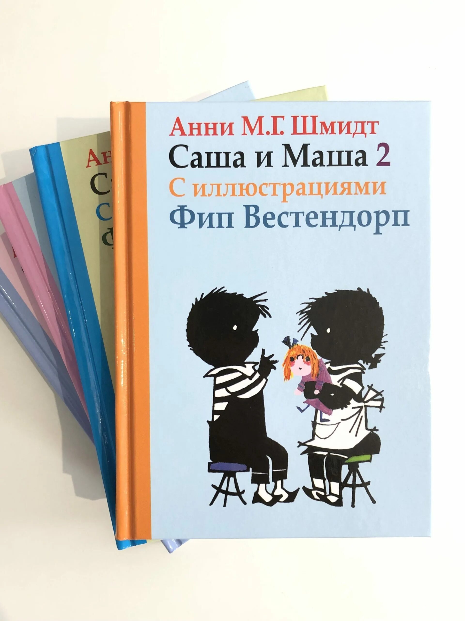 Саша и маша книга. Саша и Маша книга Анни Шмидт. Саша и Маша 1 (Анни Шмидт). Про Сашу и Машу Анни Шмидт. Книга про Сашу и Машу.