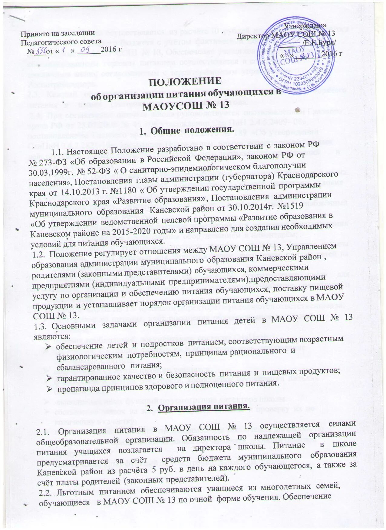 Положение об организации работы школьной столовой. Положение о питании обучающихся в школе. Положение об организации питания. Положение об организации питания учащихся. Акт по организации питания обучающихся.