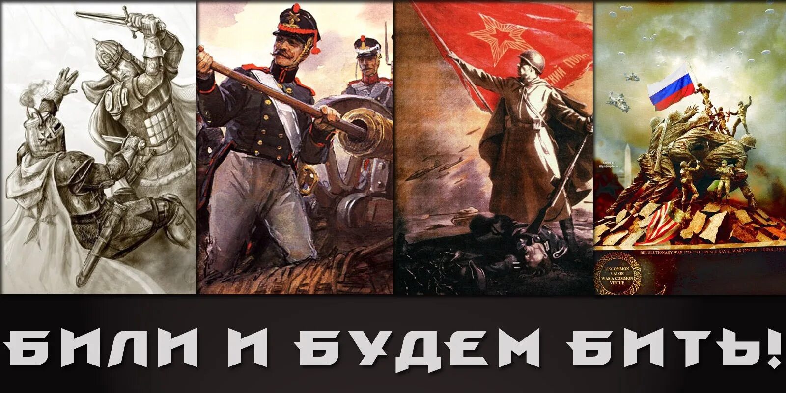 Били бьем и будем бить. Плакат бьем и будем бить. Русские воины всех эпох. Защитники Отечества разных эпох.