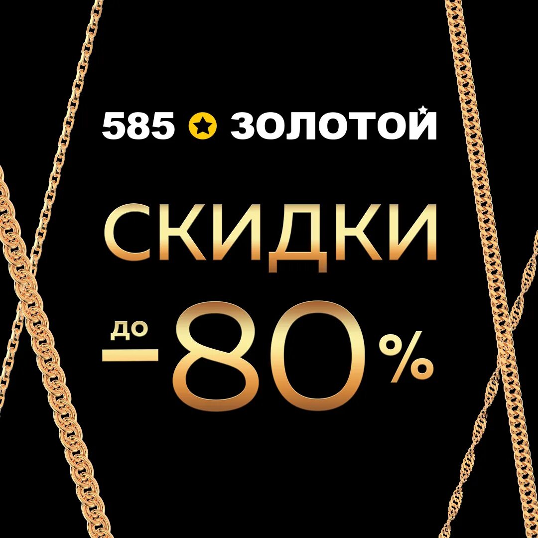 Интернет заказ золото. Скидки на золото. 585 Золотой скидки. Скидки на золотые украшения. Скидка золота 585.