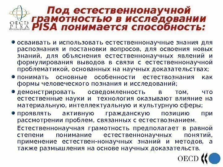 Естественнонаучная грамотность в начальной школе. Компетенции естественнонаучной грамотности Pisa. Естественнонаучная грамотность презентация. Естественно научная грамотность. Компетенции естественно научной грамотности Пиза.