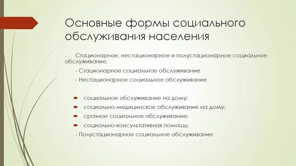 Формы социального обслуживания граждан. Основные формы социального обслуживания. Социальное обслуживание населения в стационарной форме. Основные формы социального обслуживания населения. Нестационарные социальные учреждения