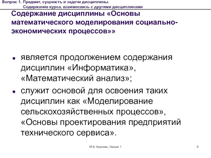 Предмет и содержание курса. Основы математического моделирования социально-экономических. математическое моделирование социально-экономических процессов. предмет математическое моделирование. анализ социально экономических процессов.