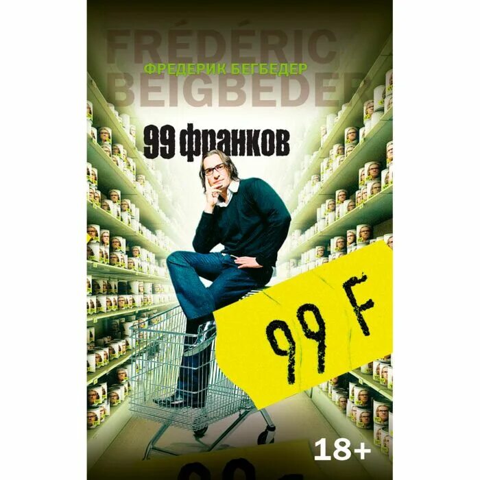 99 франков читать. Фредерик бегбедер &quot;99 франков&quot;. 99 франков книга. 99 франков обложка книги.