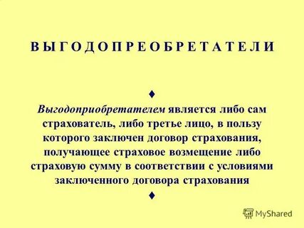 Выгодоприобретатель третье лицо