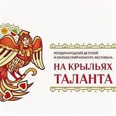 На крыльях таланта 2024