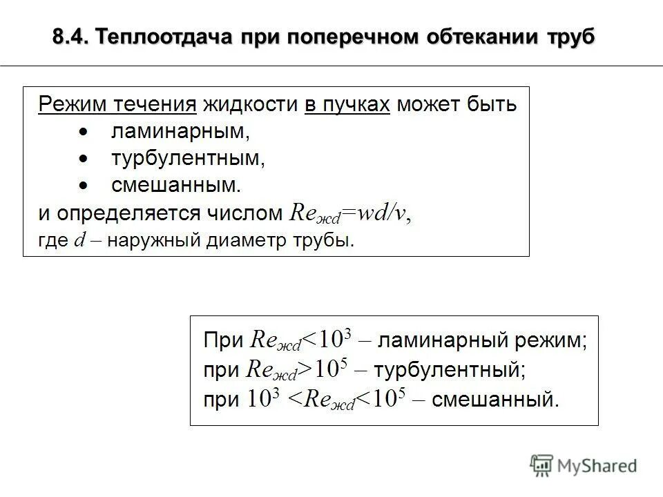 теплоотдача при поперечном обтекании труб