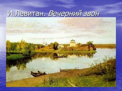 Картина левитана вечерний звон