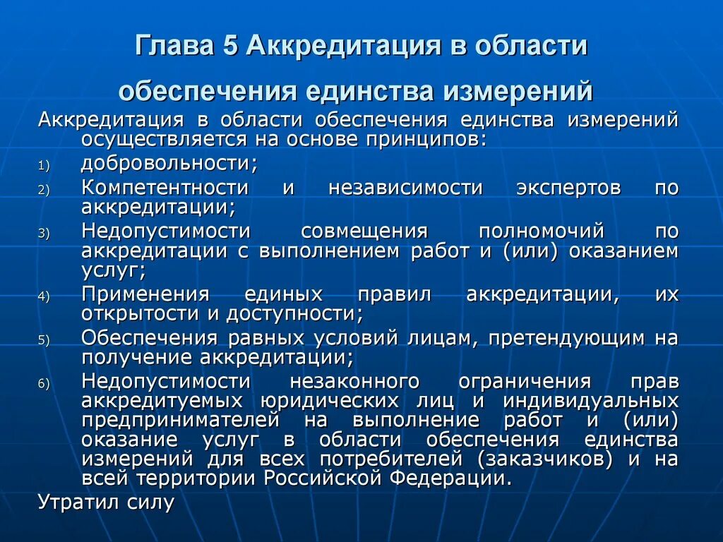 Аккредитация осуществляется на основе принципов. Аккредитация в области обеспечения единства измерений. Цели аккредитации в области обеспечения единства измерений. . Обеспечение единства измерений осуществляется:. Проект по обеспечению единства измерений.