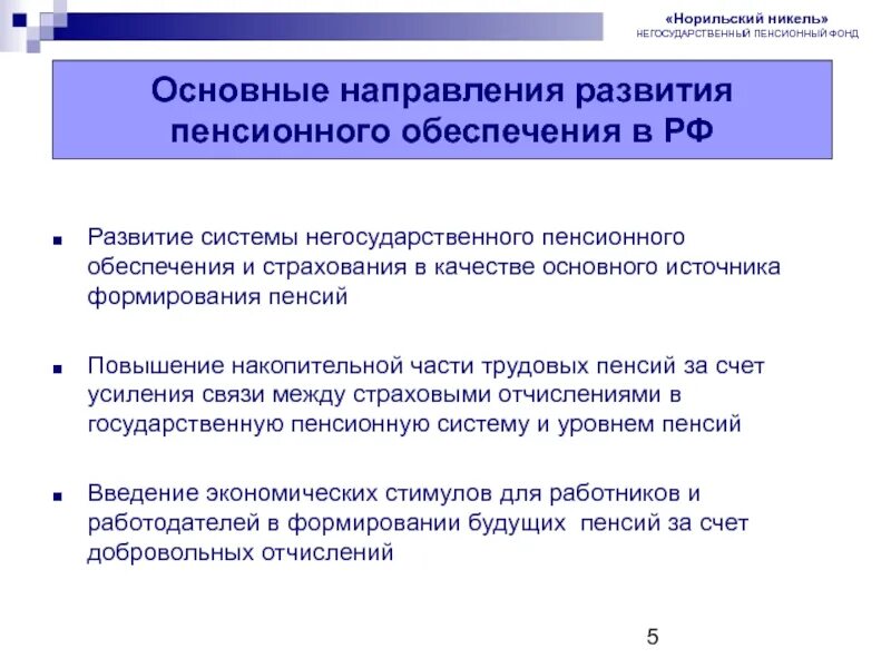 Изменения в пенсионном вопросе. Перспективы развития пенсионной системы России. Перспективы развития пенсионного фонда РФ. Перспективы пенсионного обеспечения в РФ. Основные направления пенсионного обеспечения в РФ.