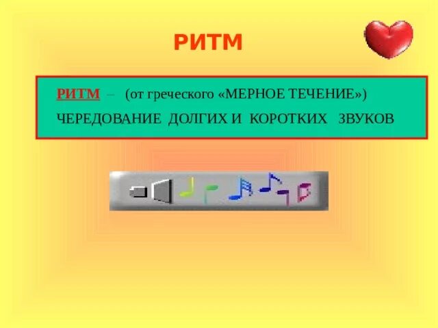 Звуки в течение минуты. Чередование долгих и коротких звуков. Чередование коротких и длинных звуков в Музыке это. Ритм это чередование коротких и длинных звуков. Ритм -чередование долгих.