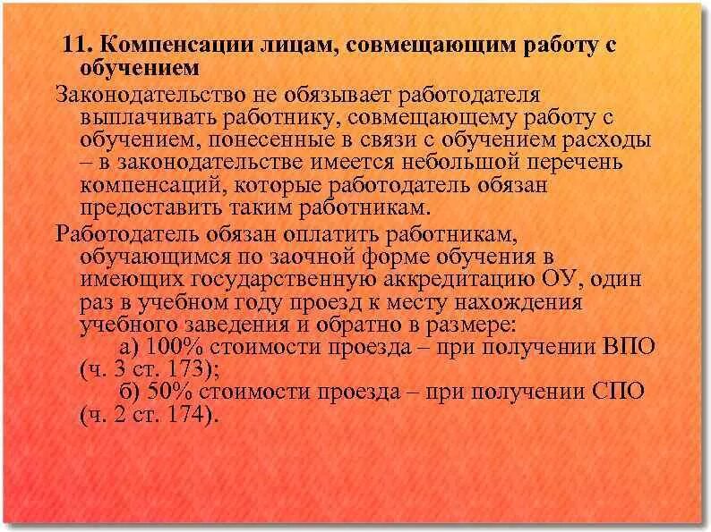 Компенсациях работникам совмещающим работу с обучением