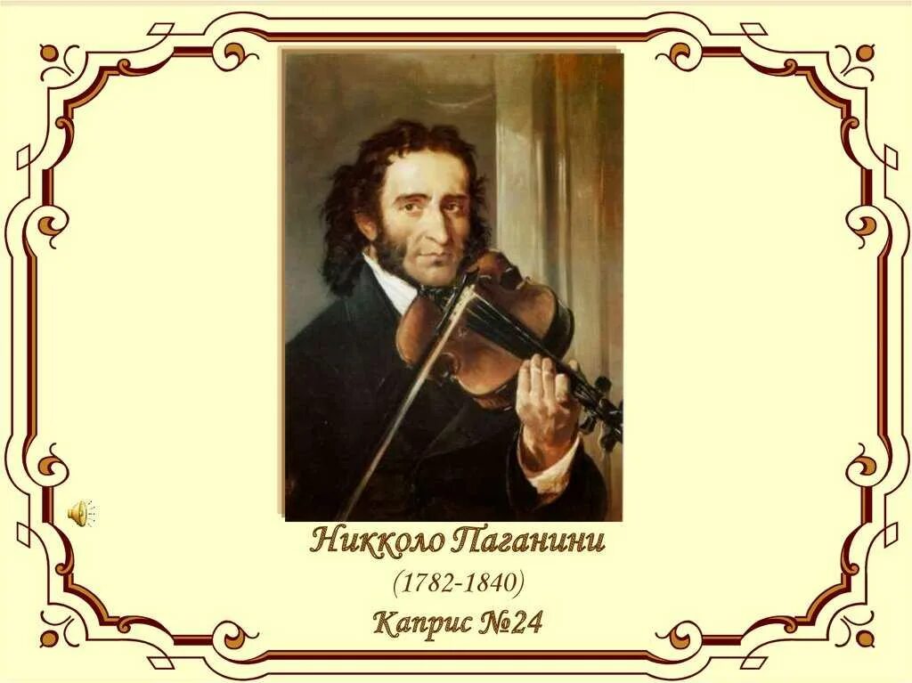 Никколо паганини известный. Никколо Паганини (1782-1840, Италия). Никколо Паганини каприз 24. Никколо Паганини каприз номер 24.